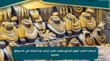 أسعار الذهب اليوم تتراجع بفعل إعلان ترامب وتداعياته على الأسواق المالية
